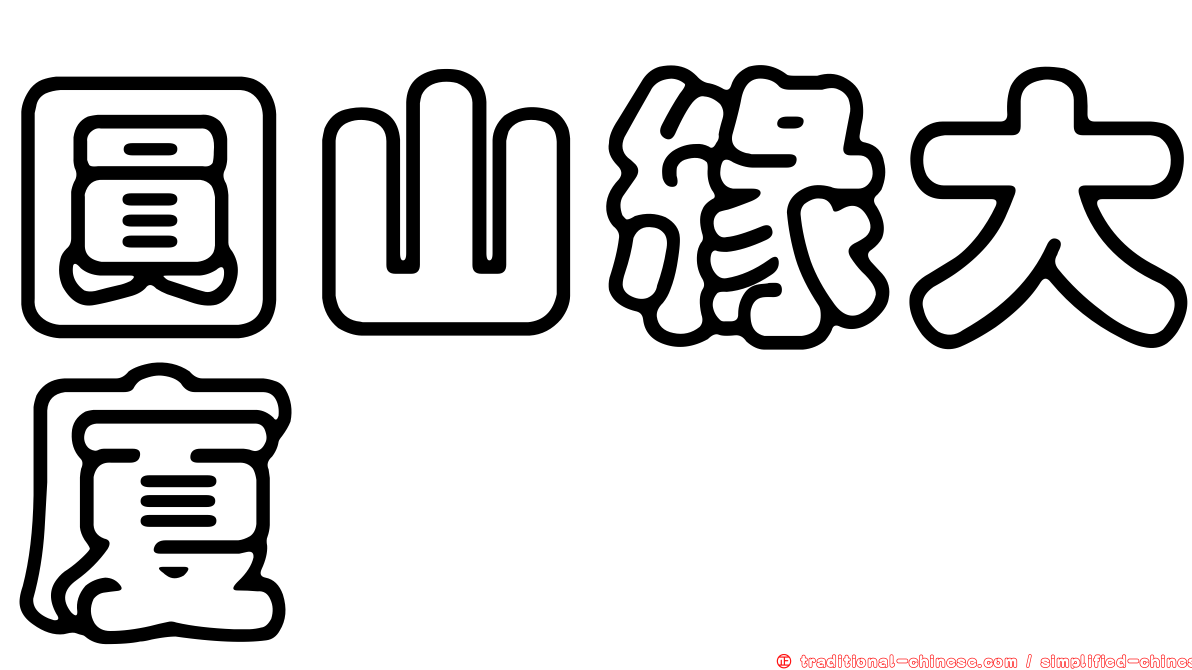 圓山緣大廈