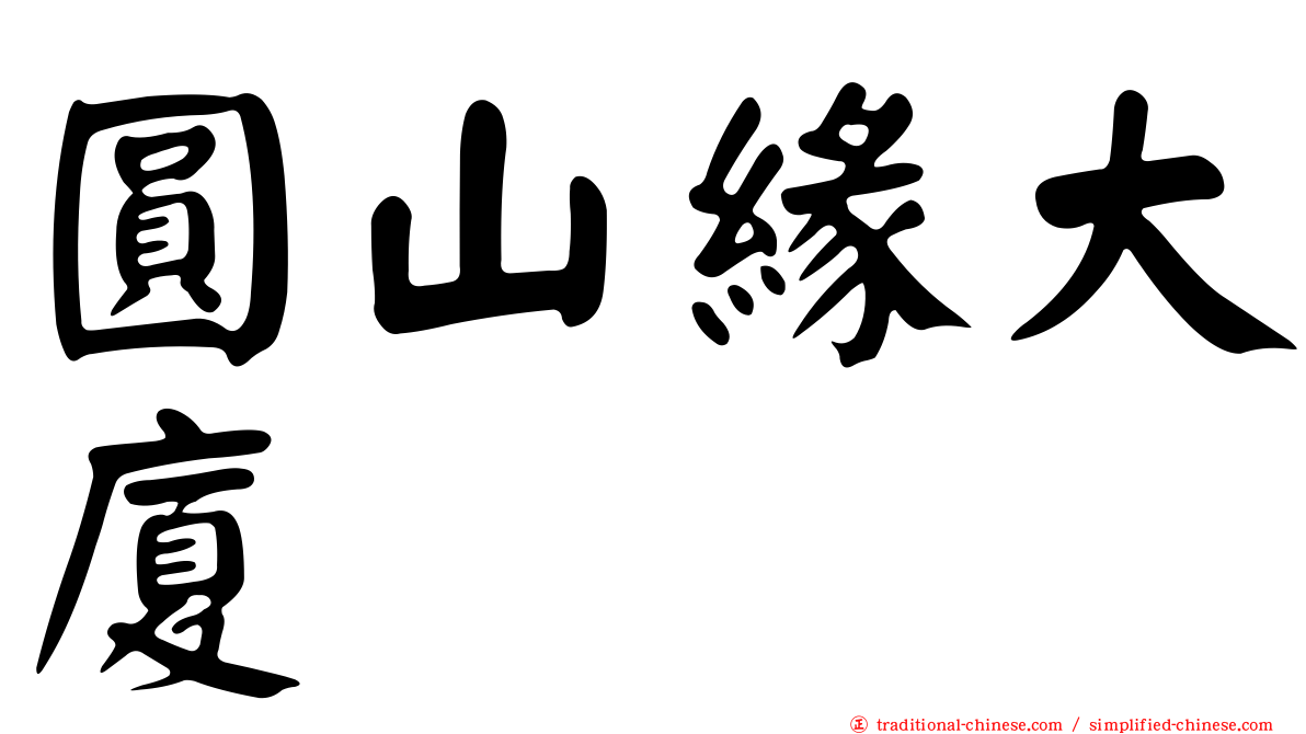 圓山緣大廈