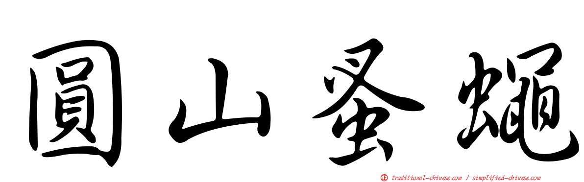 圓山蚤蠅