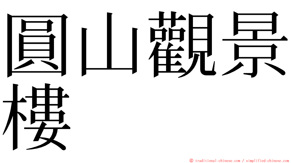 圓山觀景樓 ming font