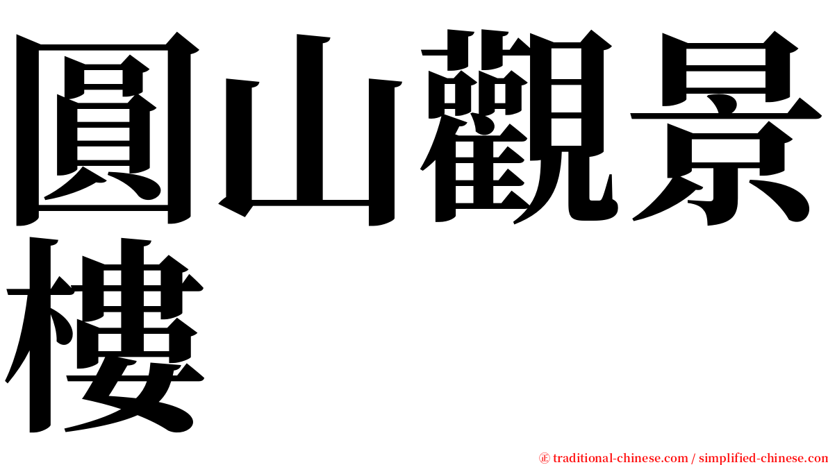 圓山觀景樓 serif font