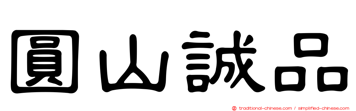圓山誠品