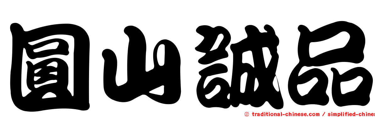 圓山誠品