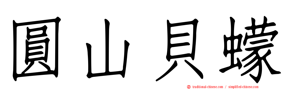 圓山貝蠓