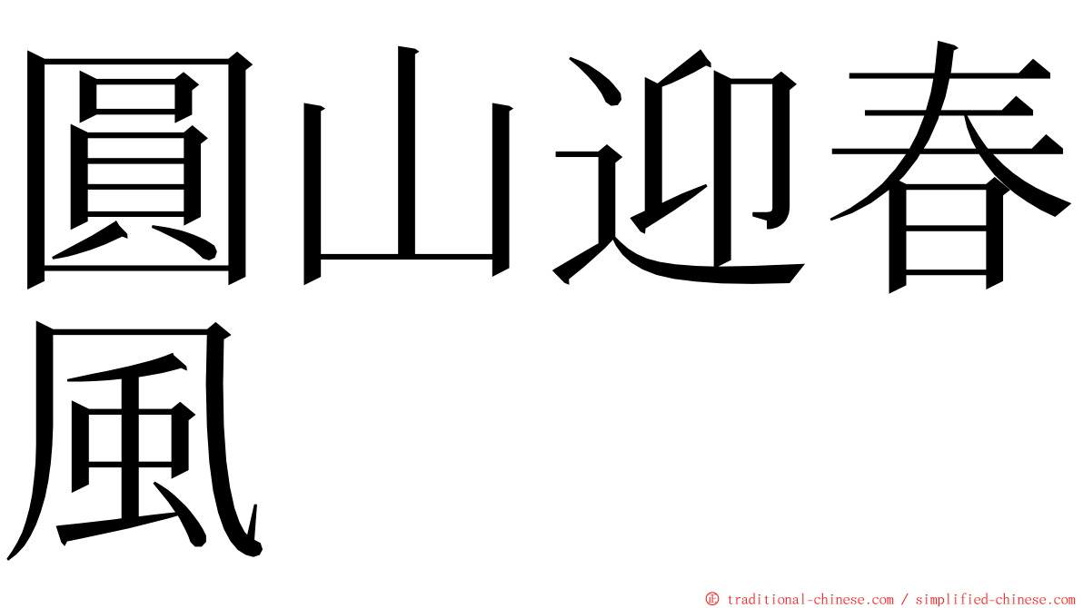 圓山迎春風 ming font