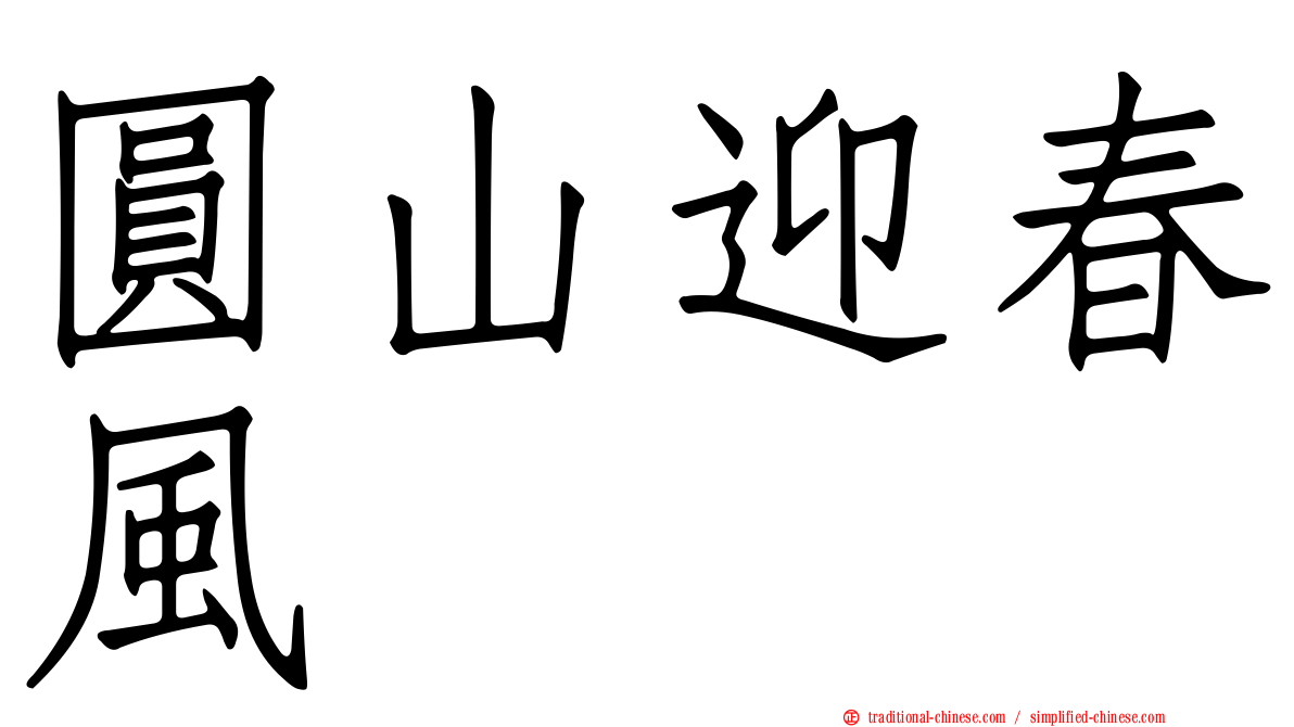 圓山迎春風