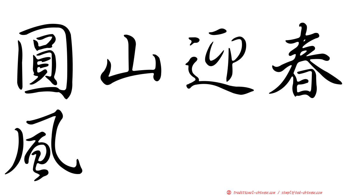 圓山迎春風