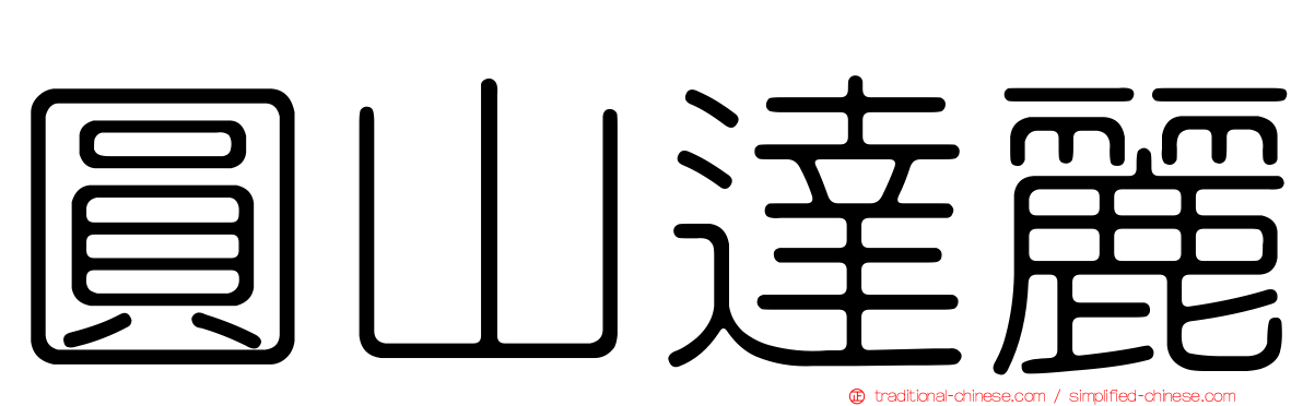 圓山達麗