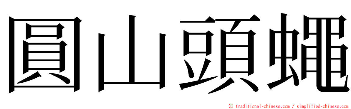 圓山頭蠅 ming font