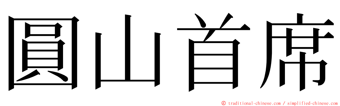 圓山首席 ming font