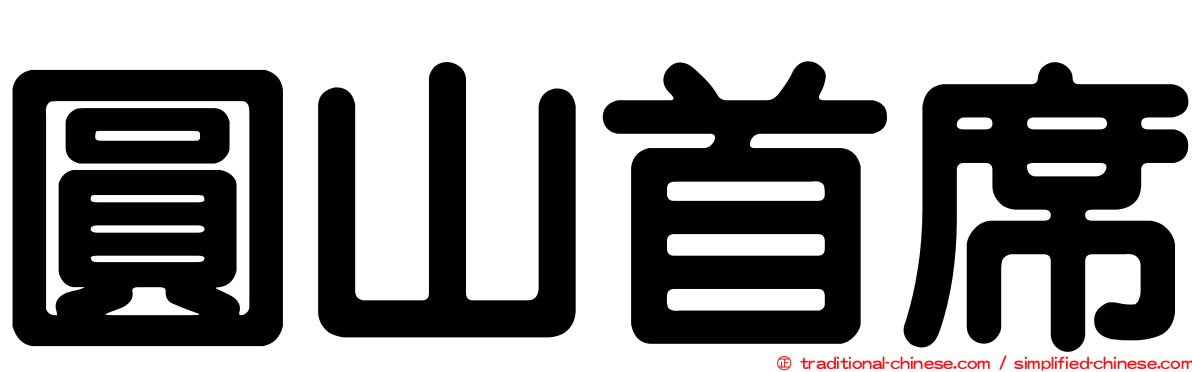 圓山首席