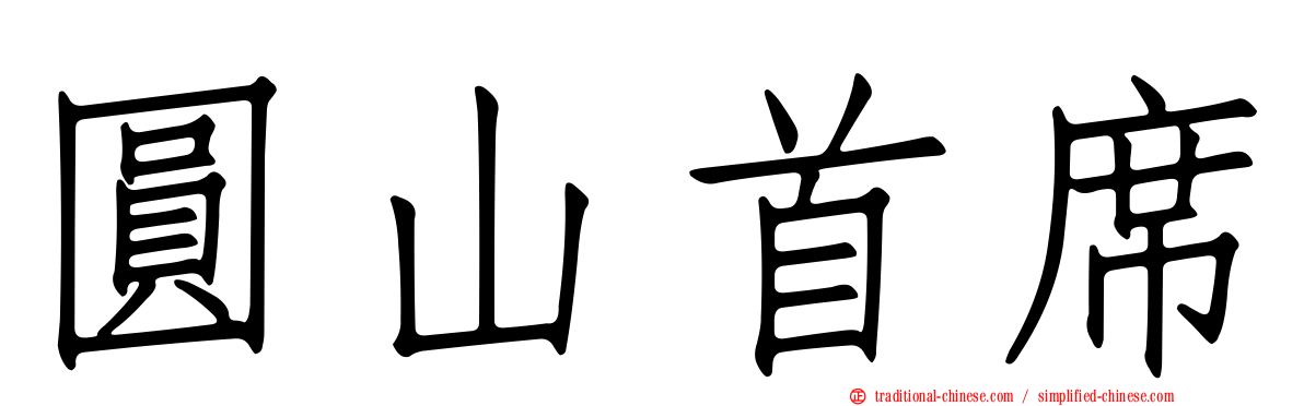 圓山首席