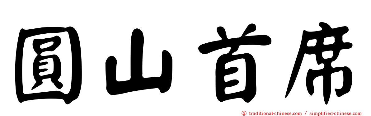 圓山首席