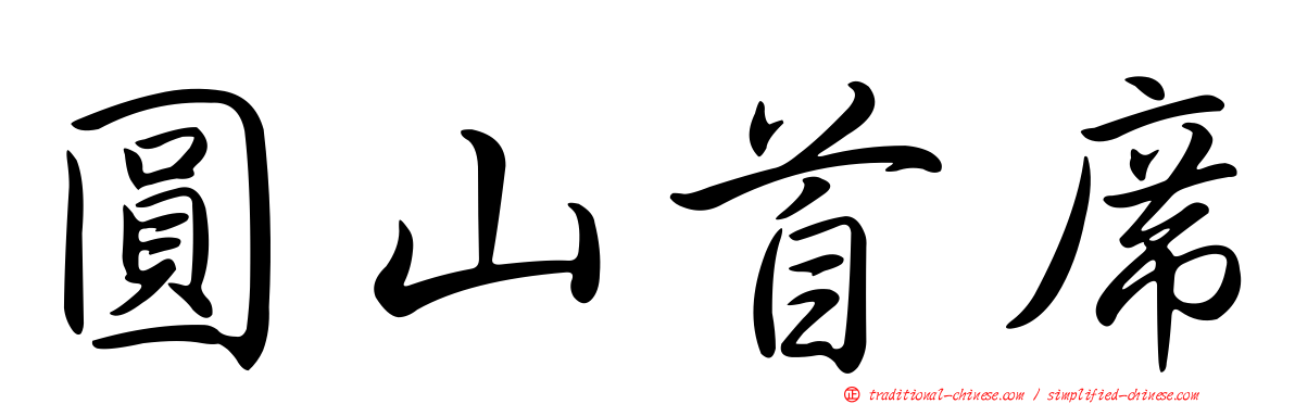 圓山首席