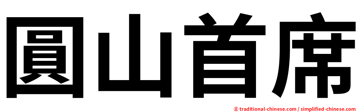 圓山首席