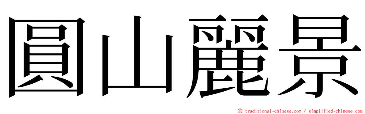 圓山麗景 ming font