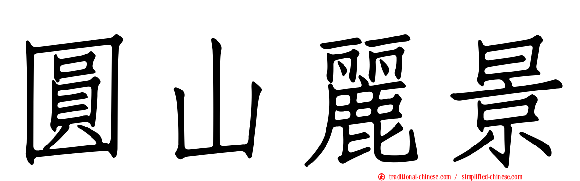 圓山麗景