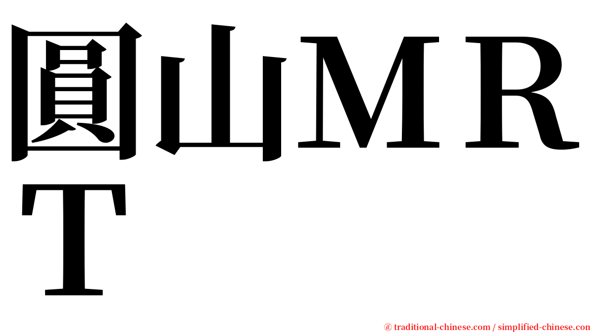 圓山ＭＲＴ serif font