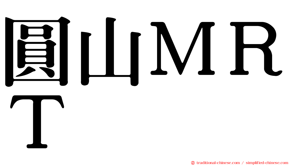 圓山ＭＲＴ