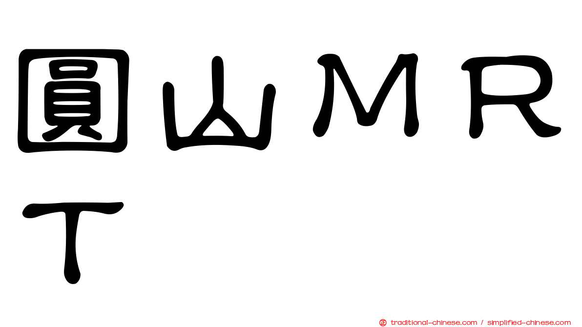 圓山ＭＲＴ