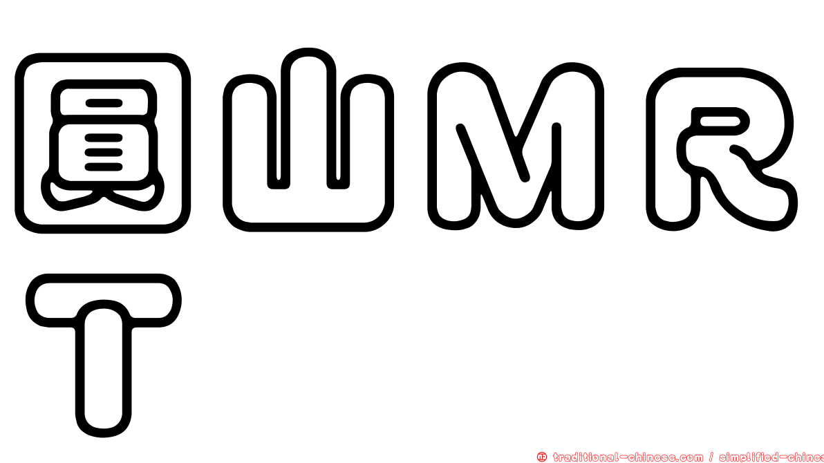 圓山ＭＲＴ