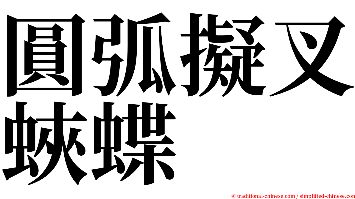 圓弧擬叉蛺蝶 serif font
