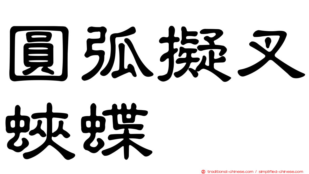 圓弧擬叉蛺蝶