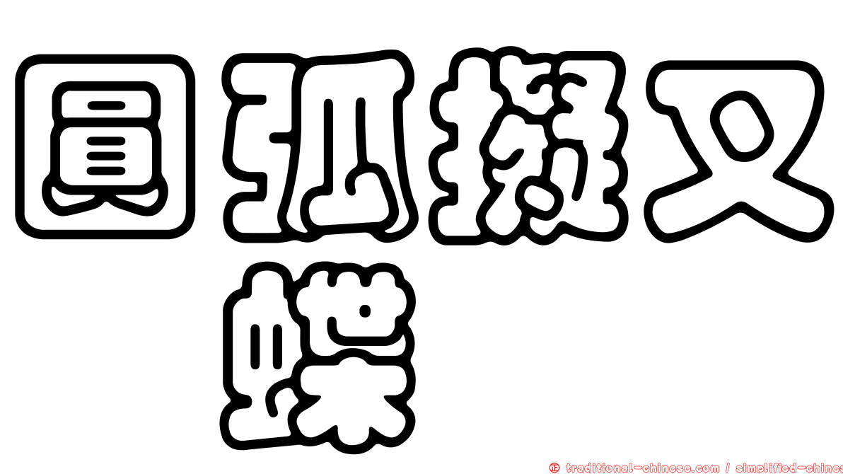 圓弧擬叉蛺蝶