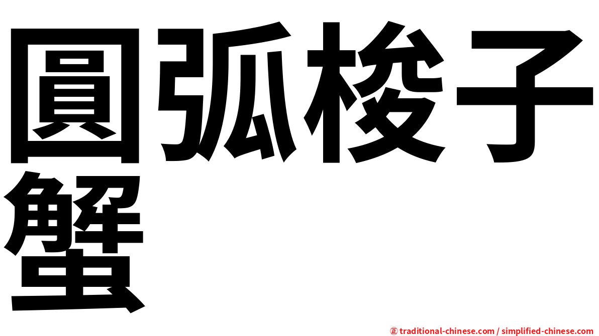 圓弧梭子蟹