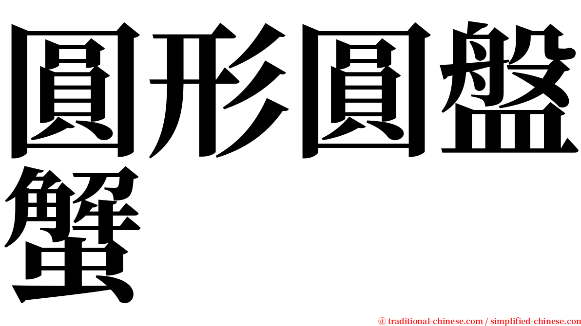 圓形圓盤蟹 serif font