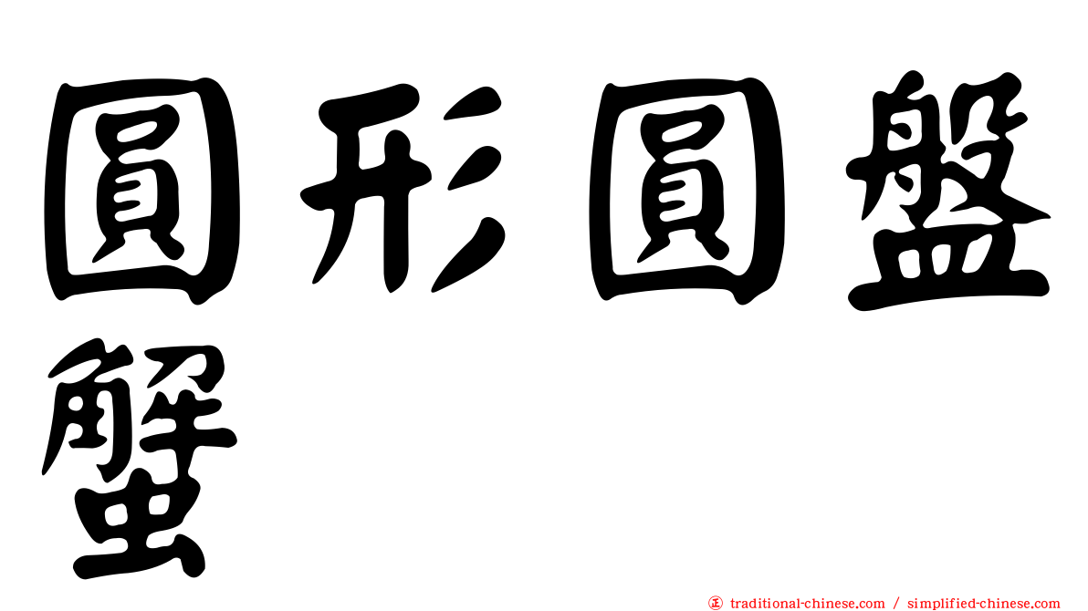 圓形圓盤蟹