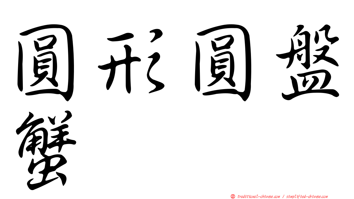圓形圓盤蟹