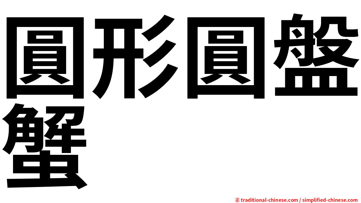 圓形圓盤蟹