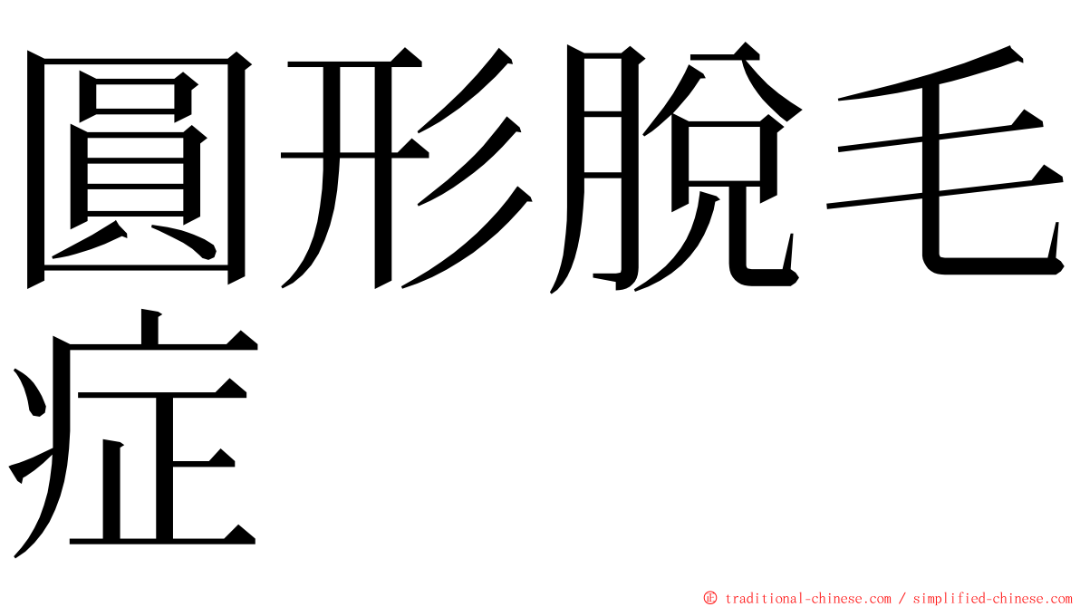 圓形脫毛症 ming font