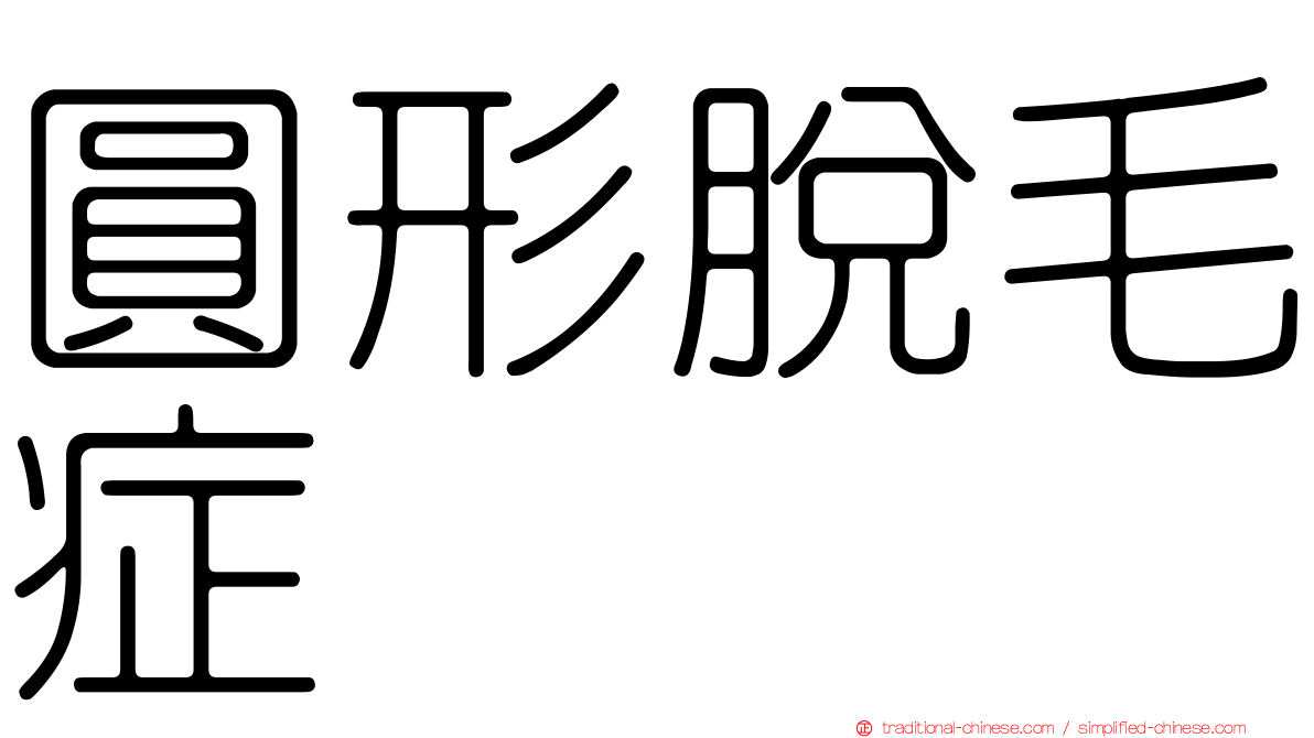 圓形脫毛症