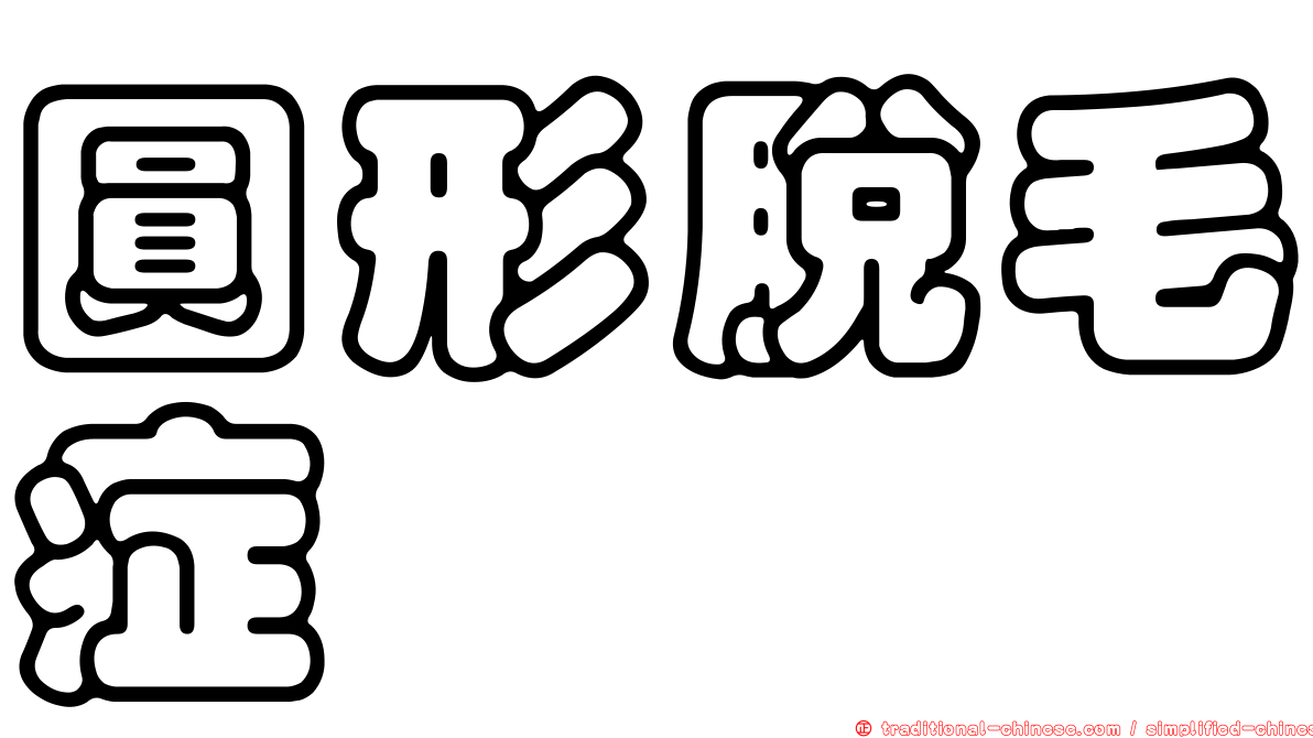 圓形脫毛症