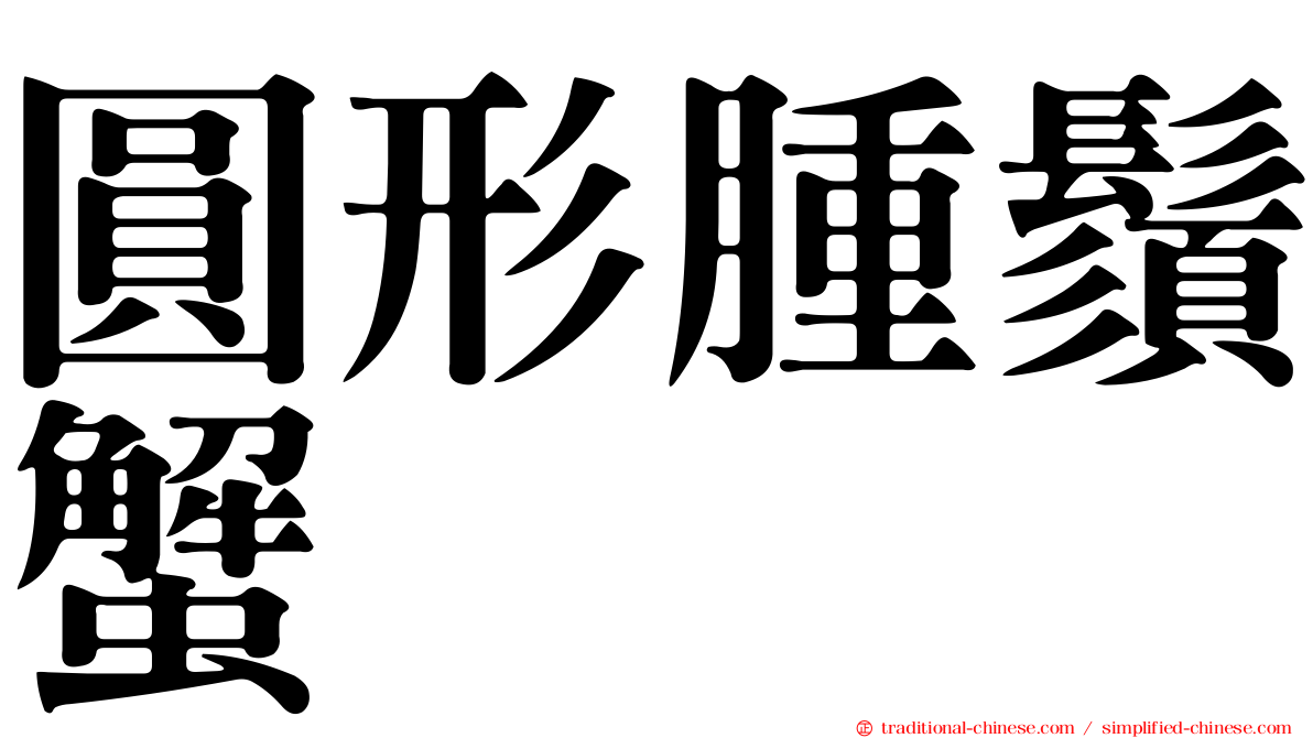 圓形腫鬚蟹