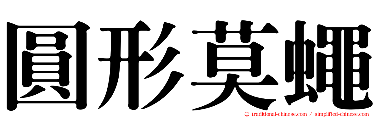 圓形莫蠅