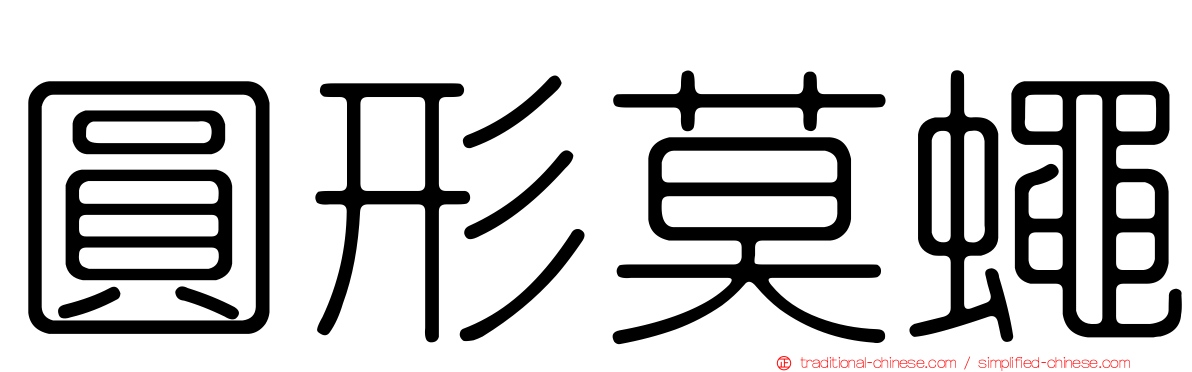 圓形莫蠅