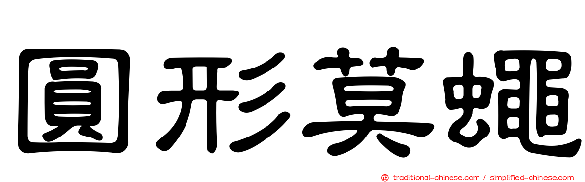 圓形莫蠅