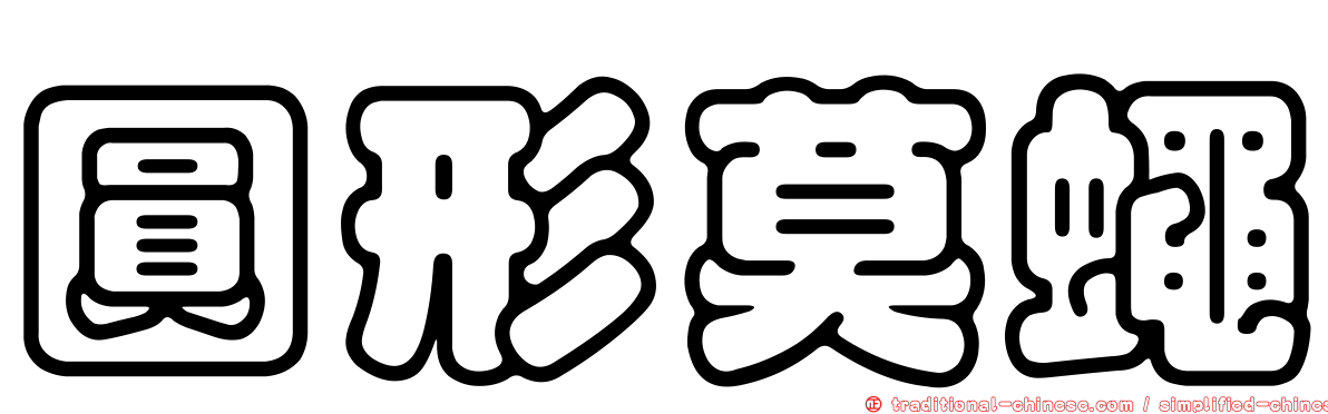 圓形莫蠅