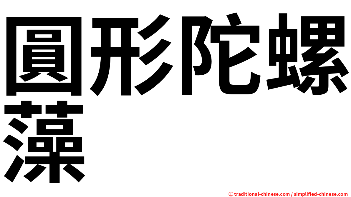 圓形陀螺藻