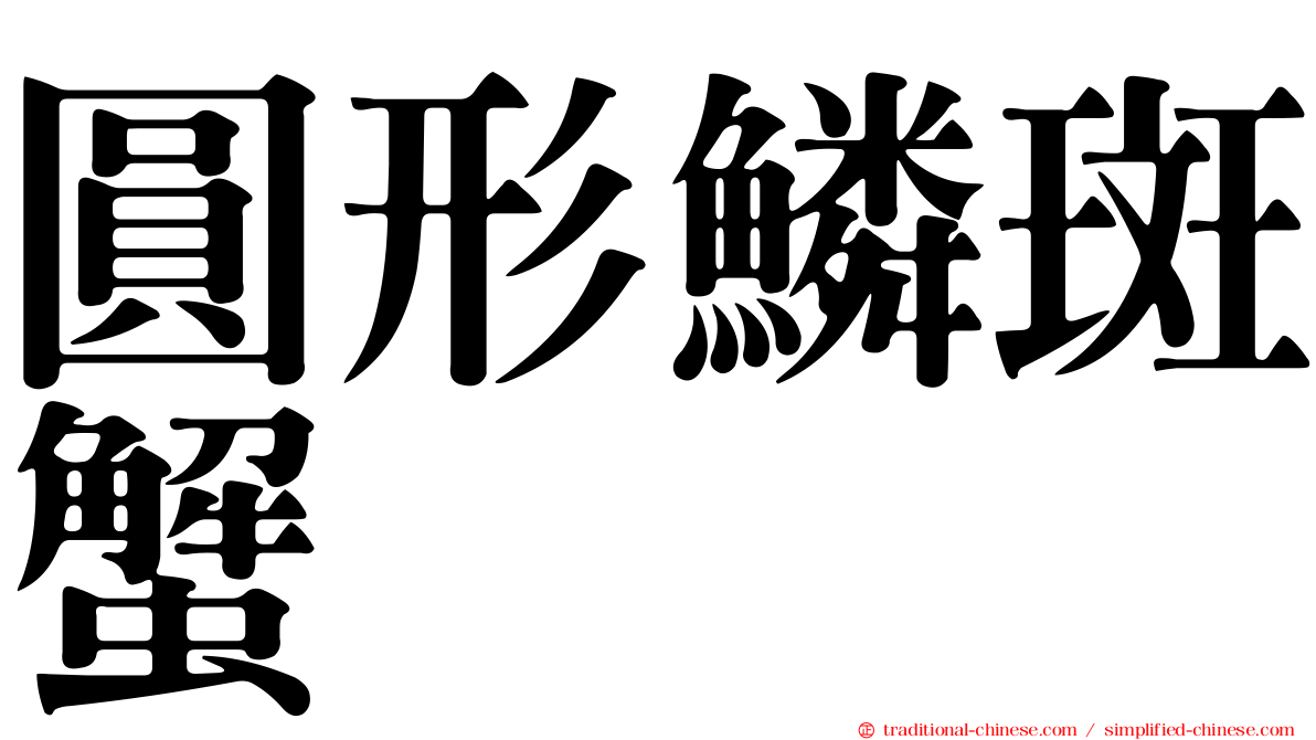 圓形鱗斑蟹
