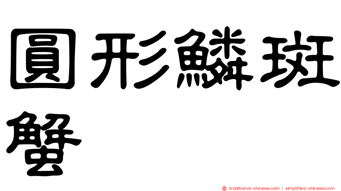 圓形鱗斑蟹
