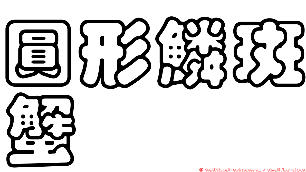 圓形鱗斑蟹