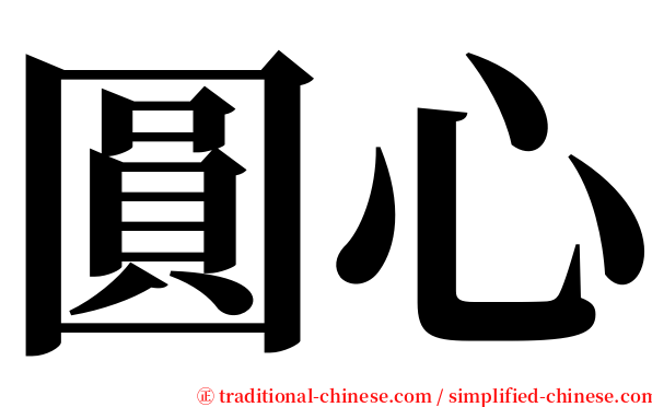 圓心 serif font