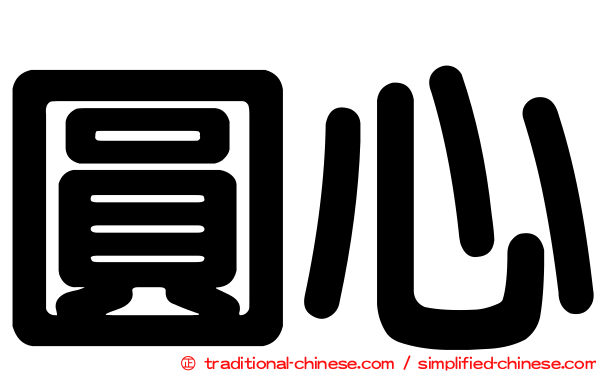 圓心