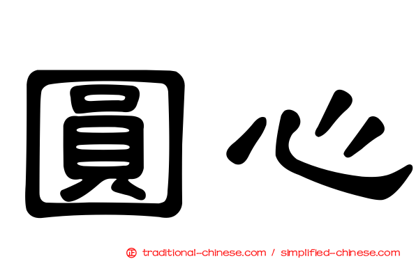 圓心
