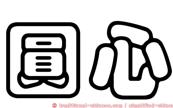 圓心
