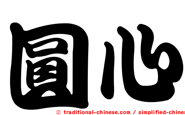 圓心